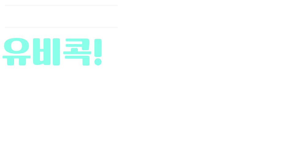 8월 1일 ~ 8월 8일까지 유비콕 채팅 이용하고 커피와 상품권 받자!