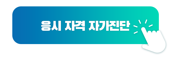 응시 자격 자가진단