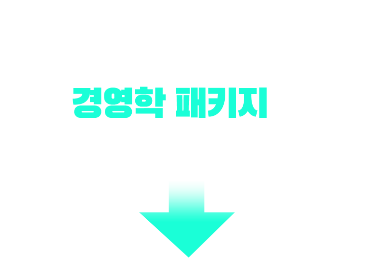 기사/산업기사 응시 자격 충족? 경영학 패키지가 가장 빠릅니다!