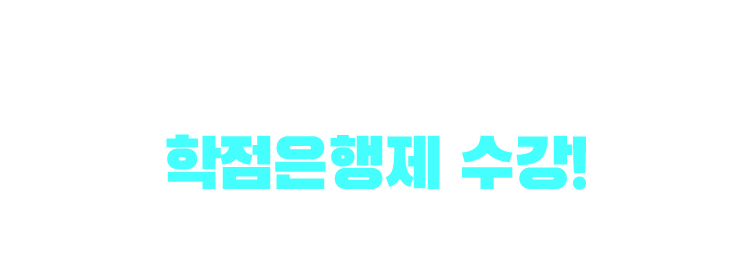 기사/산업기사 응시자격 만드는 방법은? 학점은행제 수강! 학점은행제 : 학교 밖 다양한 학습과 자격을 학점으로 인정받아,기준 충족 시 학위 취득이 가능한 제도