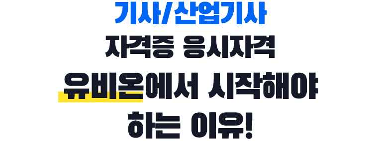 기사/산업기사 자격증 응시자격 유비온에서 시작해야 하는 이유!