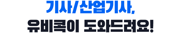 기사/산업기사, 유비콕이 도와드려요!