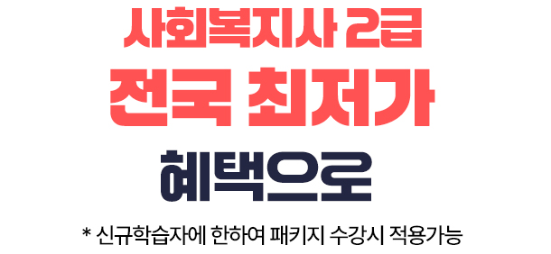 사회복지사 2급 전국 최저가 혜택으로