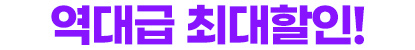 7월! 역대급 최대할인!