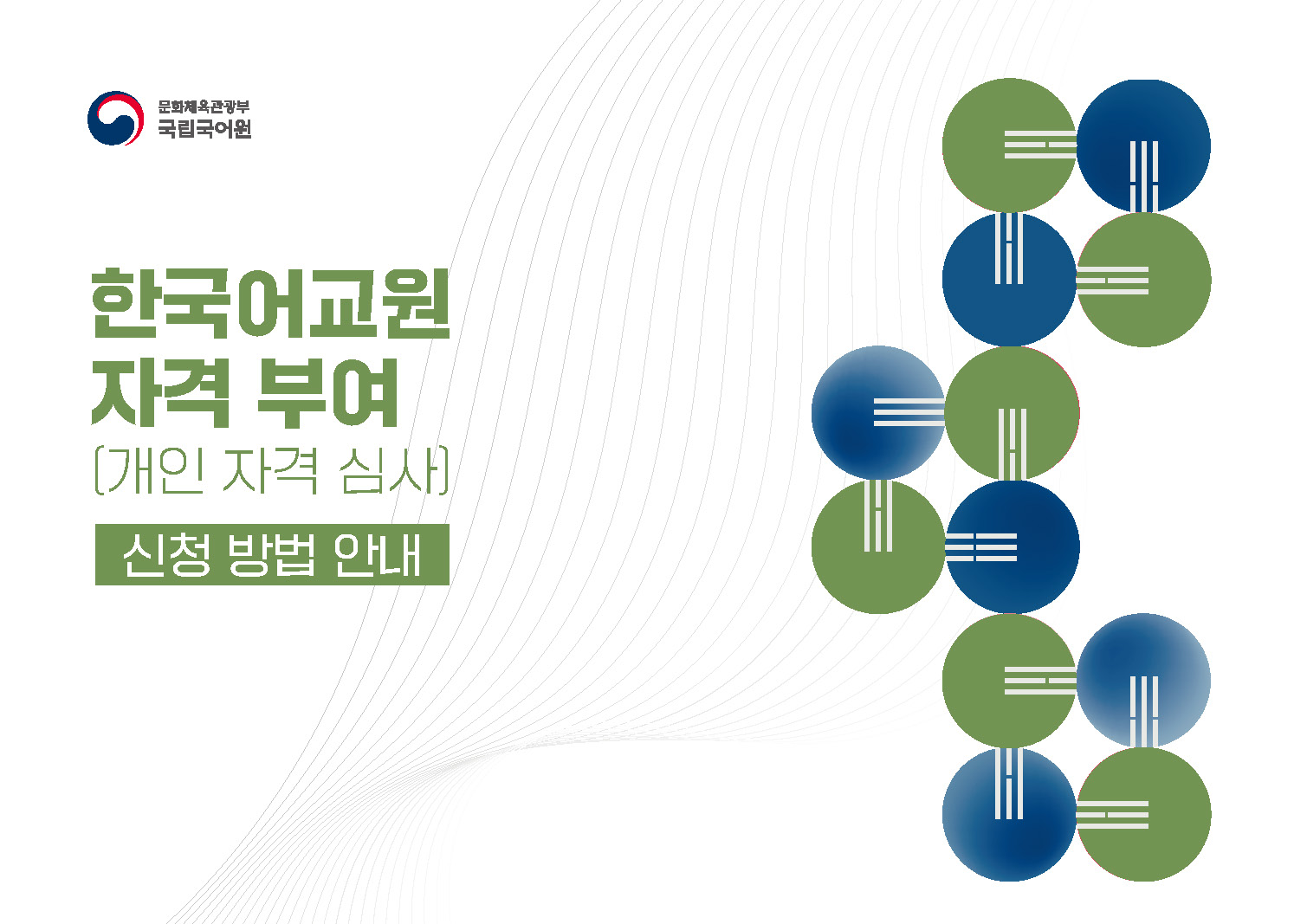 한국어교원 자격부여(개인 자격 심사) 신청 방법 안내 PDF 캡처:페이지 상단에 PDF 첨부