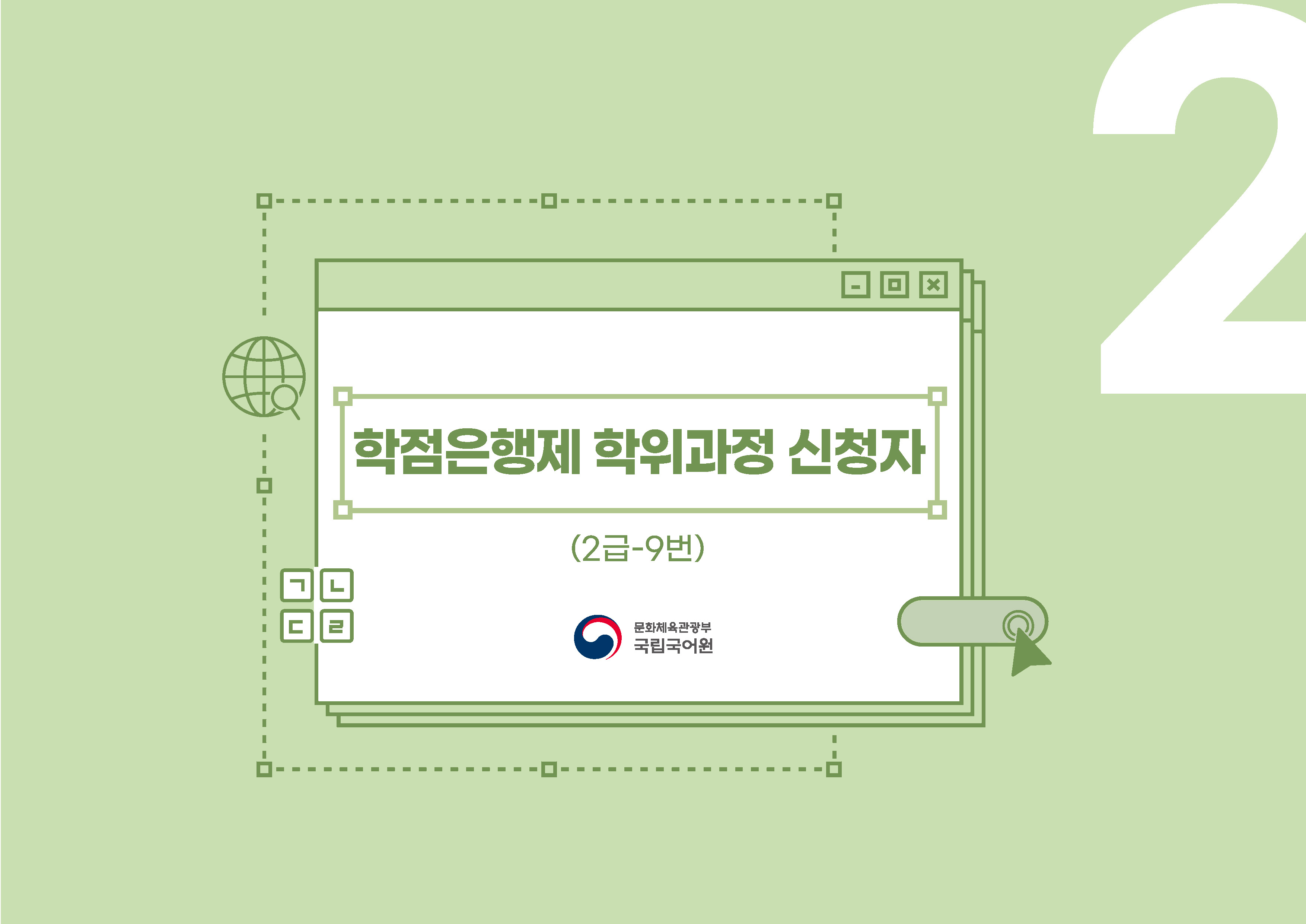 한국어교원 자격부여(개인 자격 심사) 신청 방법 안내 PDF 캡처:페이지 상단에 PDF 첨부