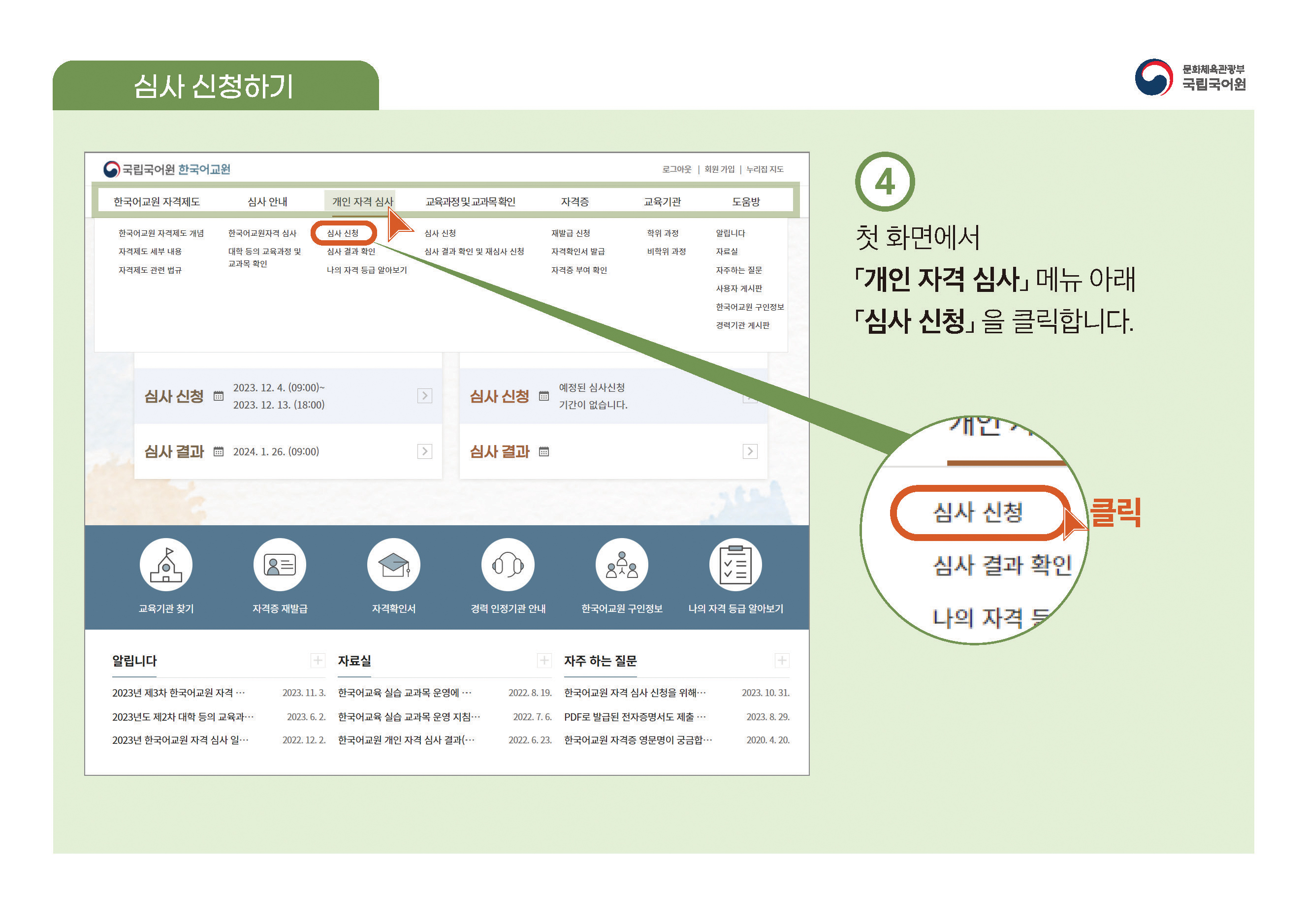 한국어교원 자격부여(개인 자격 심사) 신청 방법 안내 PDF 캡처:페이지 상단에 PDF 첨부