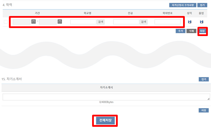 인사기록카드 등록/수정 [4.학력]항목 캡처화면