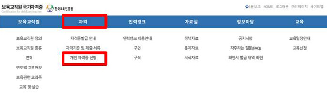 보육교직원 국가자격증 홈페이지 자격메뉴 캡처화면
