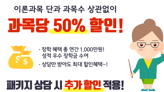 과목당 50% 할인