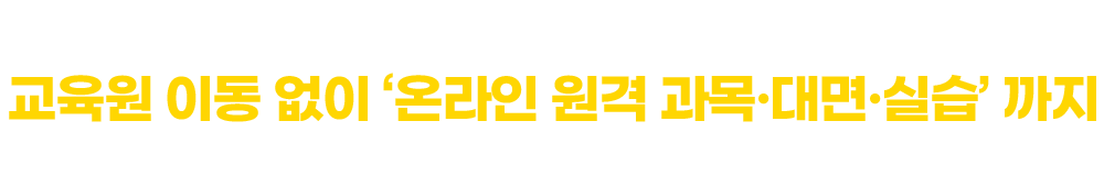 대면, 원격온라인부터 실습까지 한번에