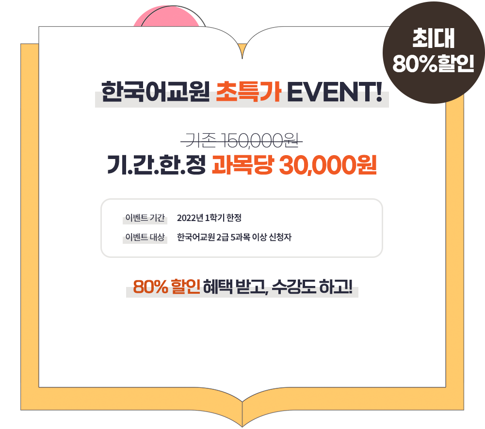 한국어교원 초특가 EVENT:아래에 상세설명 확인