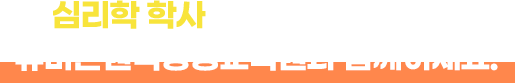 심리학 학사도 믿을수 있는 기업 유비온원격평생교육원과 함께하세요!