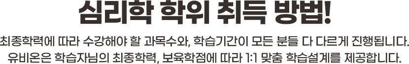 심리학 학위 취득 방법!