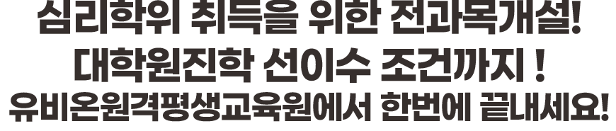 심리학사 취득을 위한 학습설계