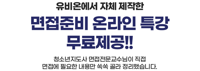 유비온에서 자체 제작한 면접준비 온라인 특강 무료제공!! 청소년지도사 면접전문교수님이 직접 면접에 필요한 내용만 쏙쏙 골라 정리했습니다.