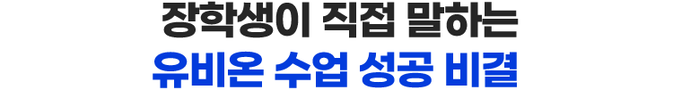 장학생이 직접 말하는 유비온 수업 성공 비결