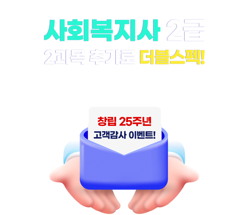 교육부 평가인정 전 과목 인가 & 필수, 선택, 실습까지 전 과목 OPEN! 사회복지사 2급