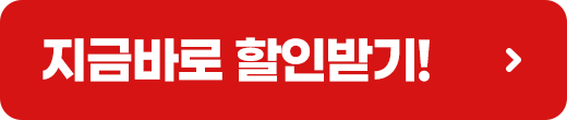 지금바로 할인받기