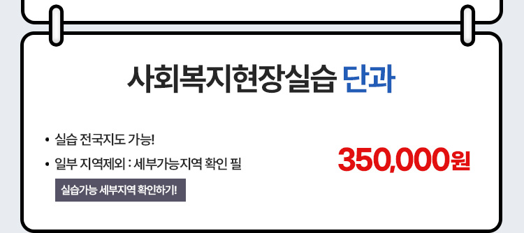 사회복지 현장실습단과